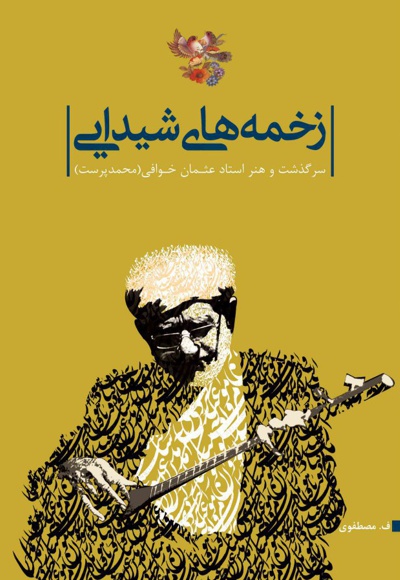 زخمه های شیدایی